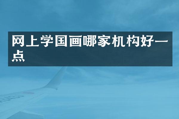网上学国画哪家机构好一点
