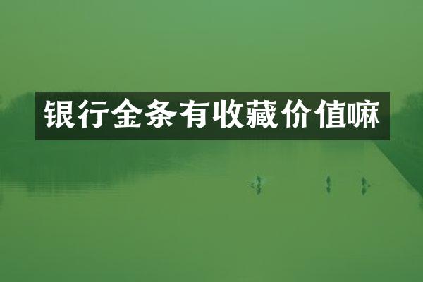 银行金条有收藏价值嘛