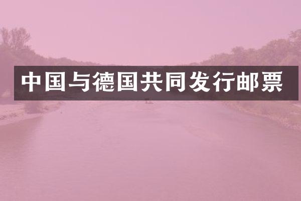 中国与德国共同发行邮票