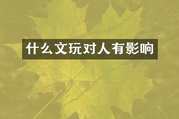 什么文玩对人有影响