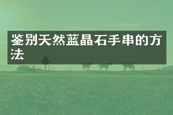 鉴别天然蓝晶石手串的方法
