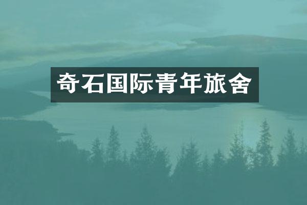 奇石国际青年旅舍