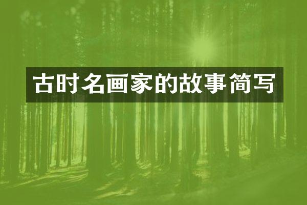 古时名画家的故事简写