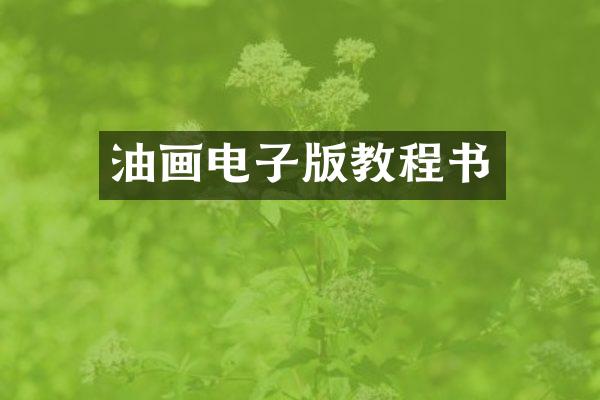 油画电子版教程书