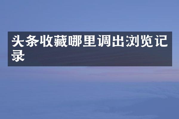 头条收藏哪里调出浏览记录