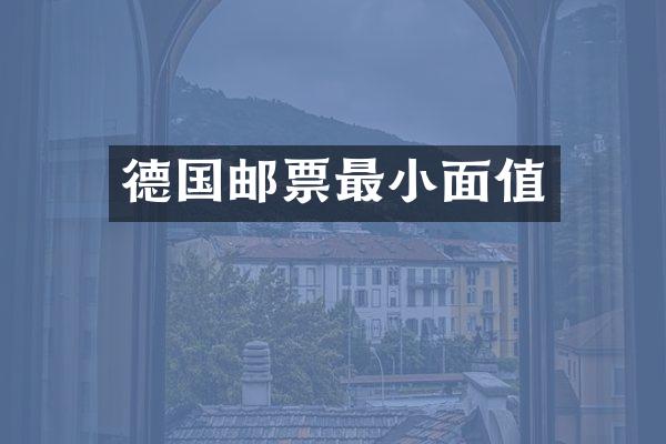 德国邮票最小面值