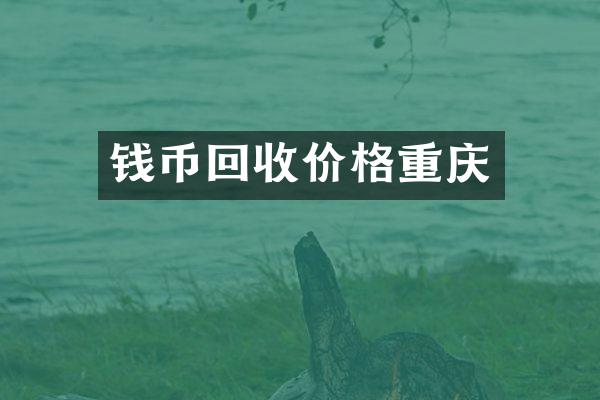 钱币回收价格重庆