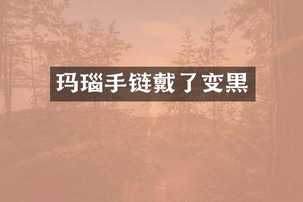 玛瑙手链戴了变黑