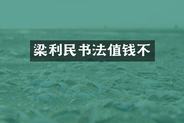 梁利民书法值钱不