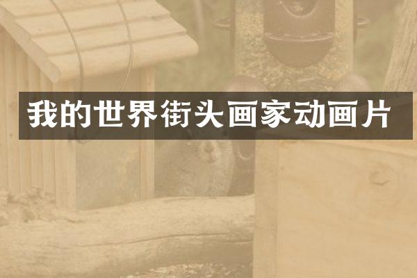 我的世界街头画家动画片