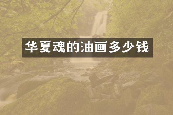 华夏魂的油画多少钱