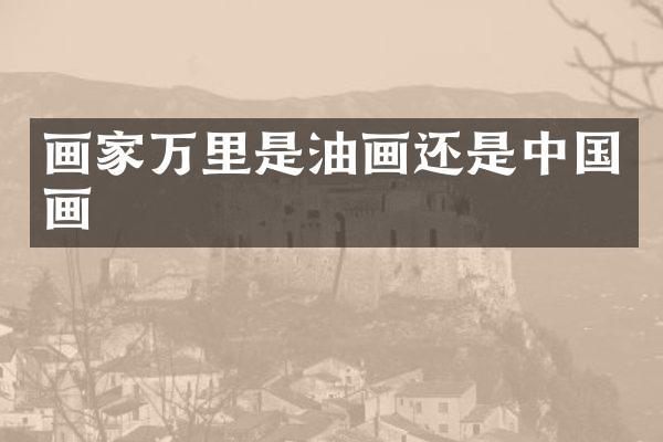 画家万里是油画还是中国画