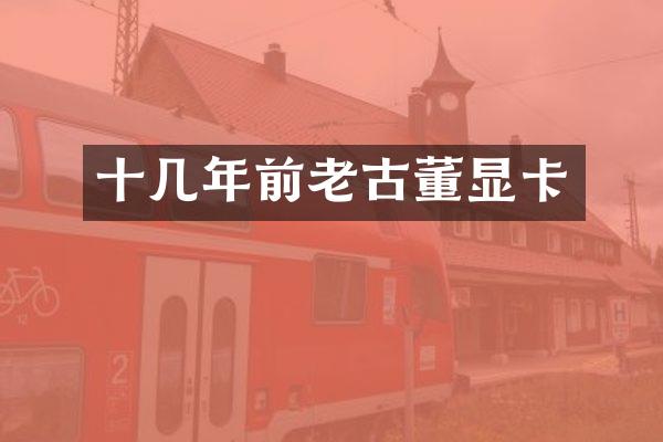 十几年前老古董显卡