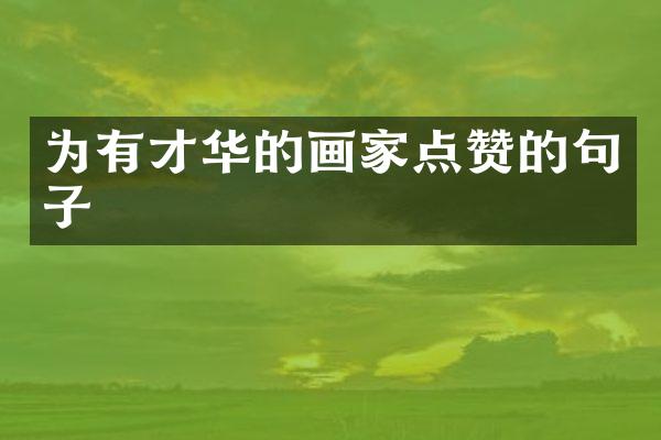 为有才华的画家点赞的句子