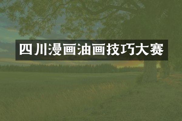 四川漫画油画技巧大赛