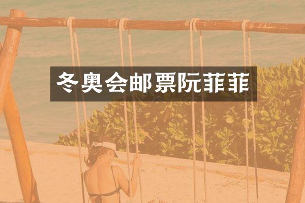 冬奥会邮票阮菲菲