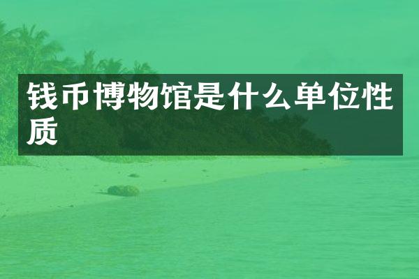钱币博物馆是什么单位性质