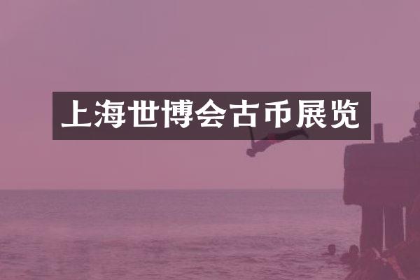 上海世博会古币展览