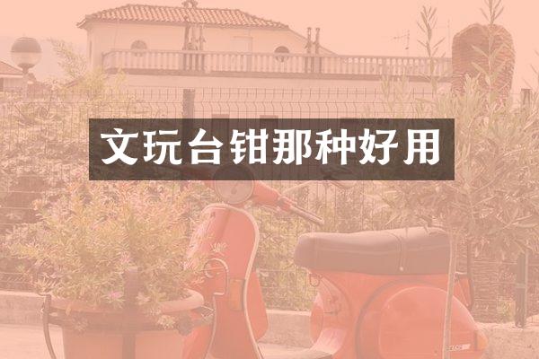 文玩台钳那种好用