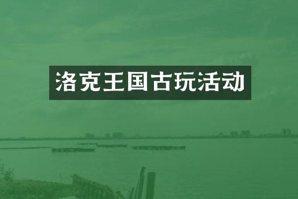 洛克王国古玩活动