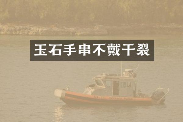 玉石手串不戴干裂