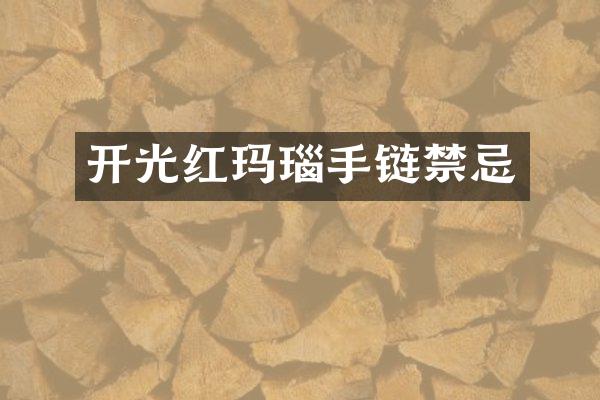开光红玛瑙手链禁忌