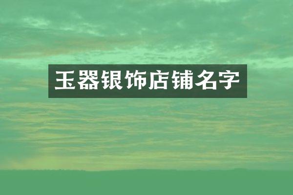 玉器银饰店铺名字