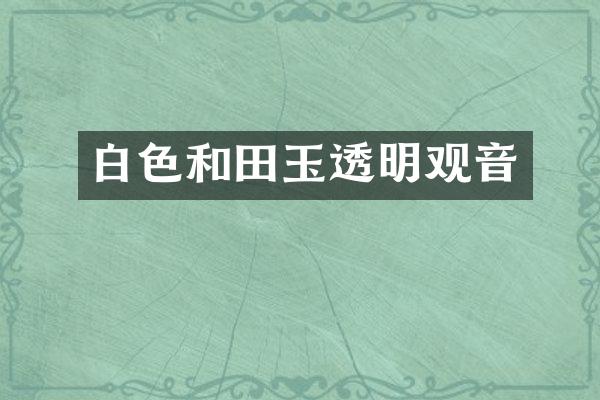 白色和田玉透明观音