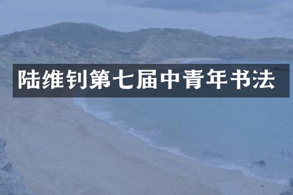 陆维钊第七届中青年书法