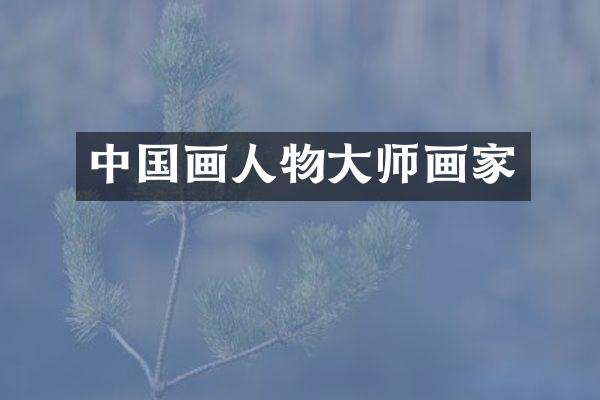 中国画人物大师画家
