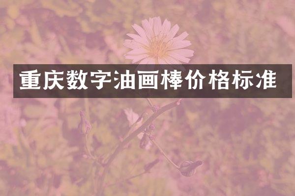 重庆数字油画棒价格标准