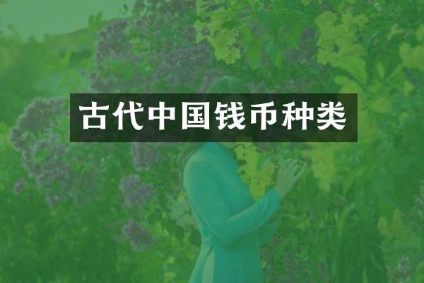 古代中国钱币种类