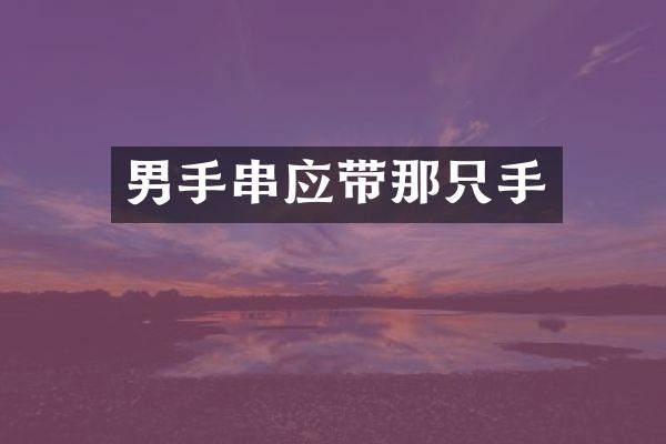男手串应带那只手