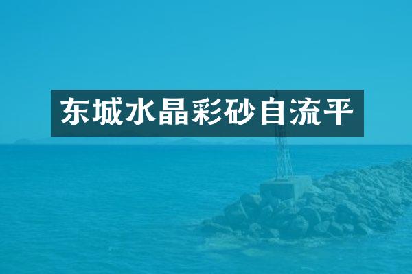 东城水晶彩砂自流平