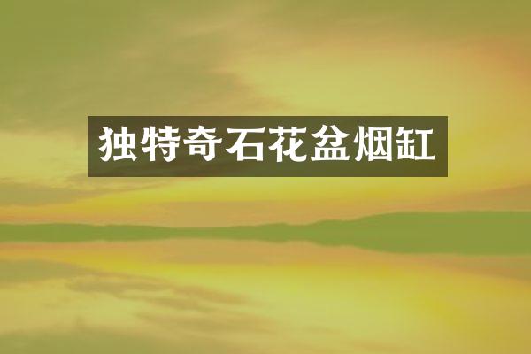 独特奇石花盆烟缸