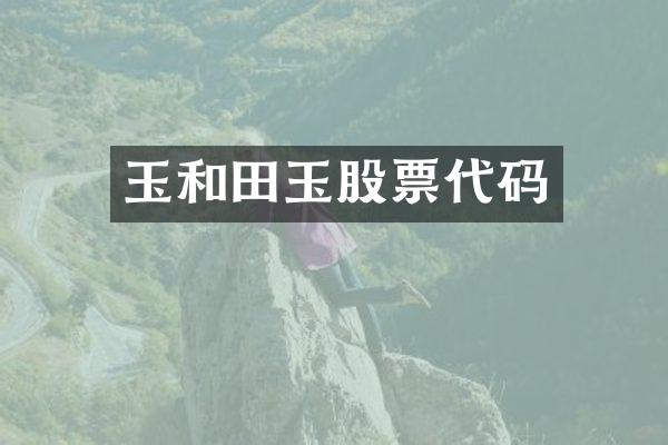 玉和田玉股票代码