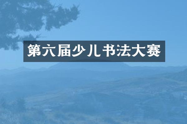 第六届少儿书法大赛