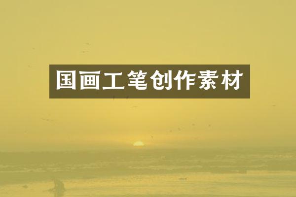 国画工笔创作素材