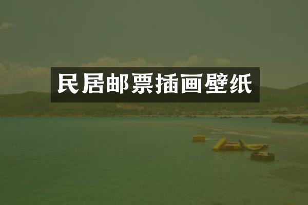 民居邮票插画壁纸