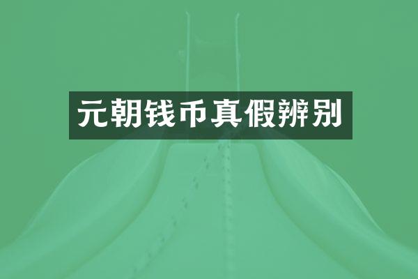 元朝钱币真假辨别