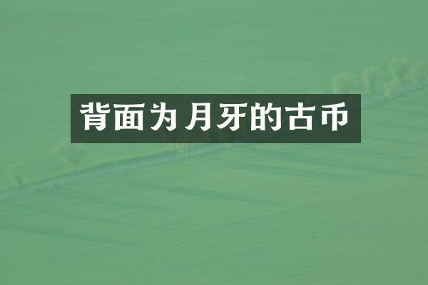 背面为月牙的古币