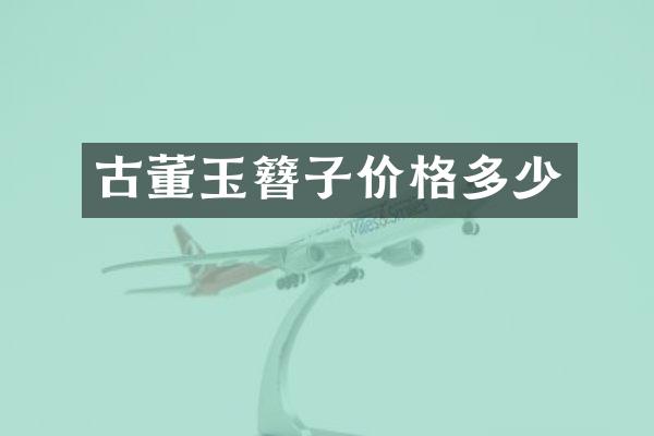 古董玉簪子价格多少