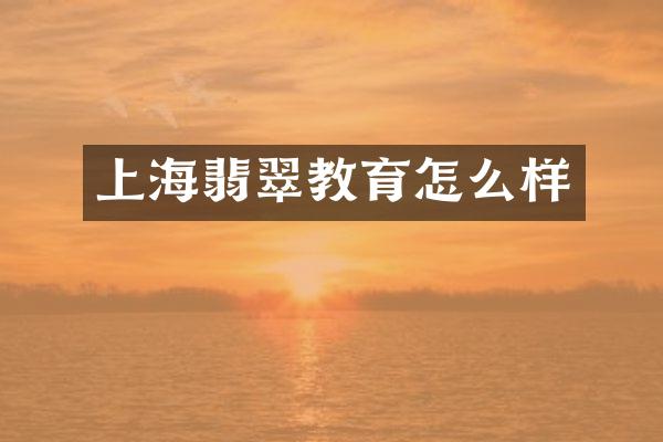 上海翡翠教育怎么样