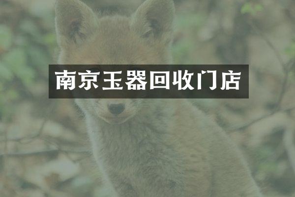南京玉器回收门店