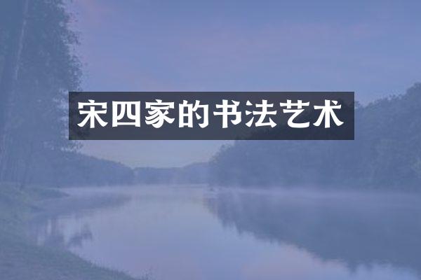 宋四家的书法艺术