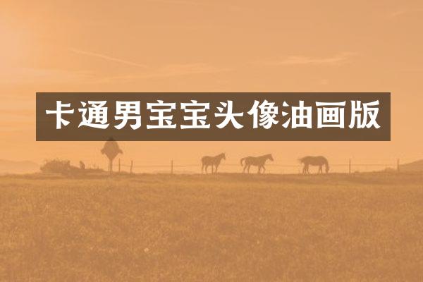 卡通男宝宝头像油画版