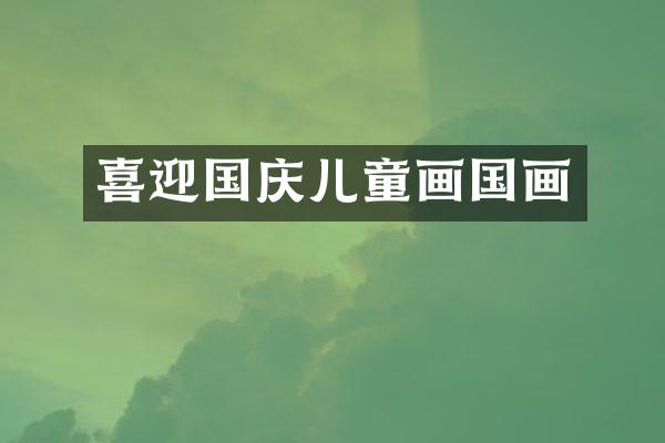 喜迎国庆儿童画国画