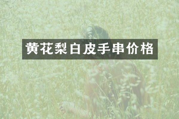 黄花梨白皮手串价格