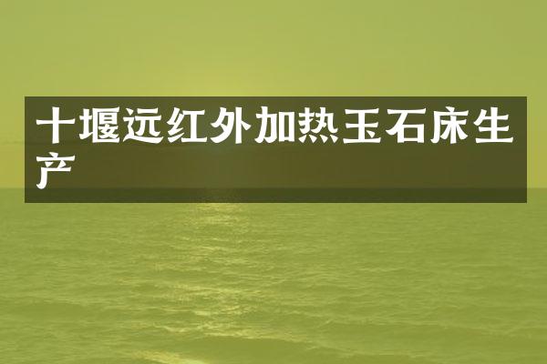 十堰远红外加热玉石床生产