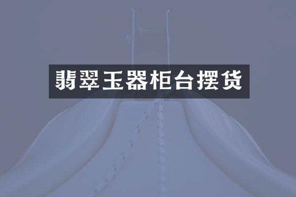 翡翠玉器柜台摆货